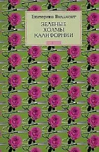 Зеленые холмы Калифорнии — 2093285 — 1