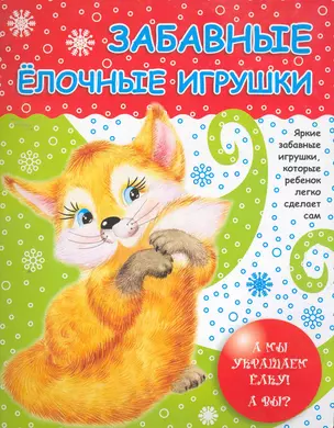 Забавные елочные игрушки / (мягк). Калинина Т. (Сиб. унив. изд-во) — 2259094 — 1