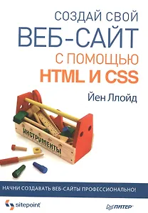 Создай свой веб-сайт с помощью HTML и CSS