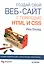 Создай свой веб-сайт с помощью HTML и CSS — 2366298 — 1