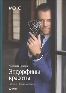 Эндорфины красоты: История о том, как можно добиться успеха, когда деньги - не главное