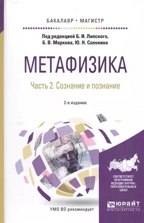 Метафизика Ч. 2/2 Сознание и познание Уч. пос. (БакалаврМагистрАК) (2 изд) Липский — 2594609 — 1