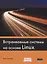 Встраиваемые системы на основе Linux — 2659336 — 1