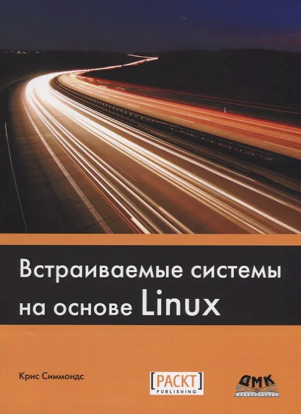 Книга Встраиваемые системы на основе Linux (Крис Симмондс) — 1