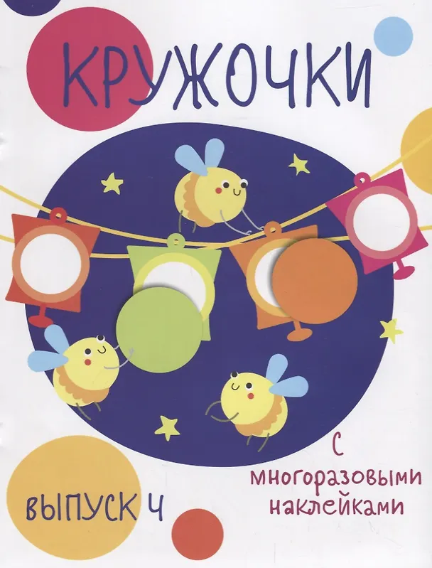 Книга Кружочки с многоразовыми наклейками. Вып.4 () — 1