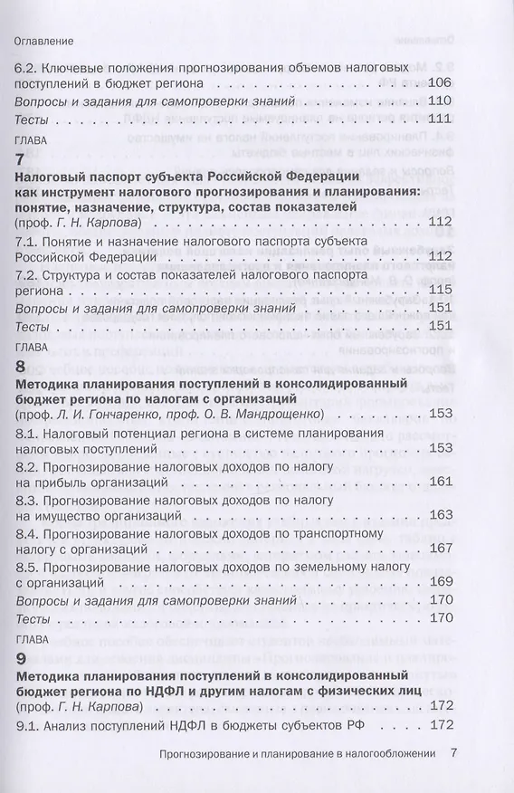 Книга Прогнозирование и планирование в налогообложении. Учебное пособие (Любовь Гончаренко) — 4