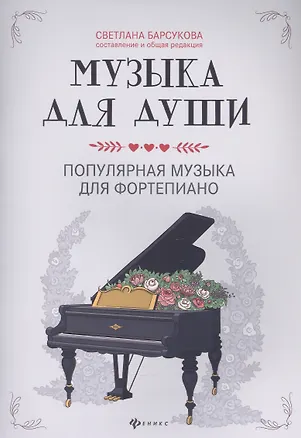 Книга Музыка для души:популярная музыка для фортепиано (Светлана Барсукова)