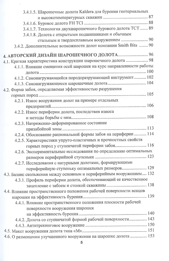Книга Справочник по шарошечным долотам ведущих компаний. Высокоэффективные отечественные долота и инновационные технологии применения () — 4