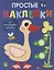 Простые наклейки. Гусь — 2957882 — 1