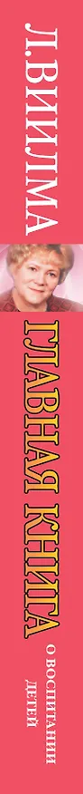 Книга Главная книга о воспитании детей. Как помочь ребенку стать счастливым (Лууле Виилма) — 3