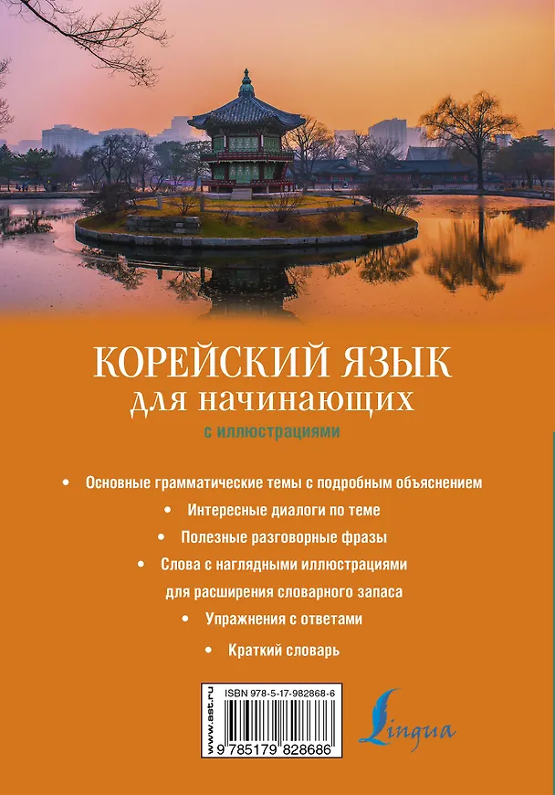 Книга Корейский язык для начинающих с иллюстрациями (Ирина Касаткина, Анастасия Погадаева, Чун Ин Сун) — 2