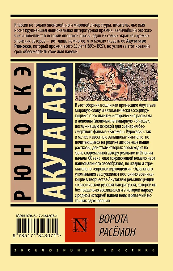 Книга Ворота Расёмон (Рюноскэ Акутагава) — 2