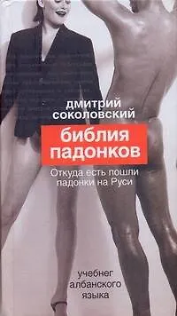 Книга Библия падонков, или Учебнег Албанского языка (Дмитрий Соколовский) — 1