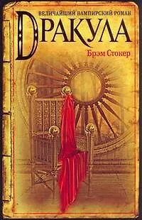 Книга Дракула: [роман] (Брэм Стокер)
