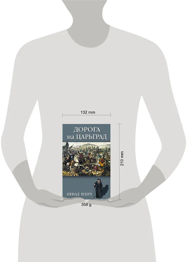 Книга Дорога на Царьград (Ненад Илич) — 5