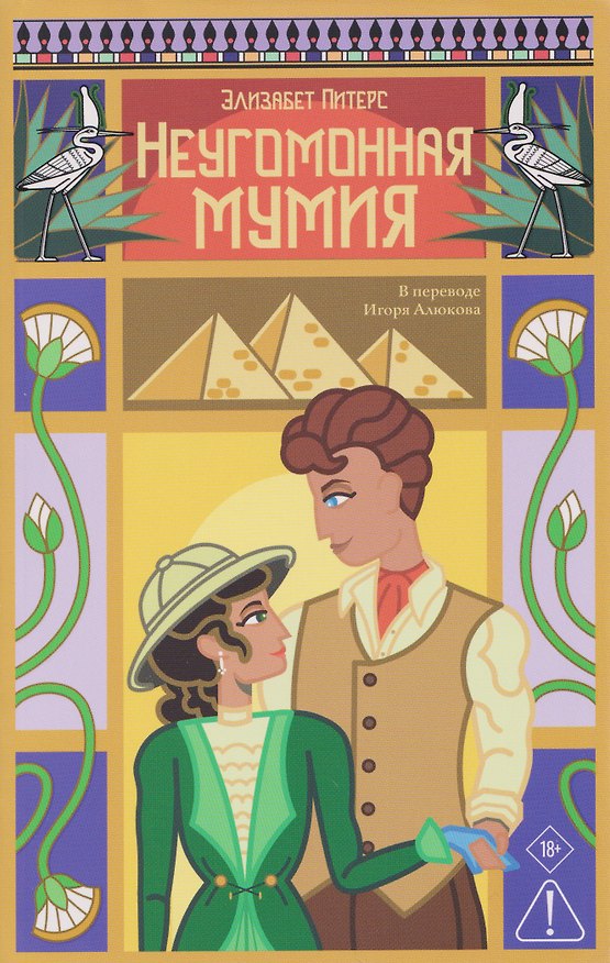 Книга Неугомонная мумия (Элизабет Питерс) — 1