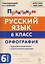 Русский язык. 6 класс. Орфография. Практикум — 3184642 — 1