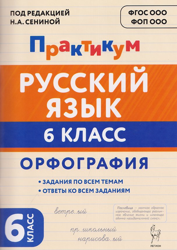 Книга Русский язык. 6 класс. Орфография. Практикум (Наталья Бугрова, Ольга Гарькавская, Наталья Архарова) — 1