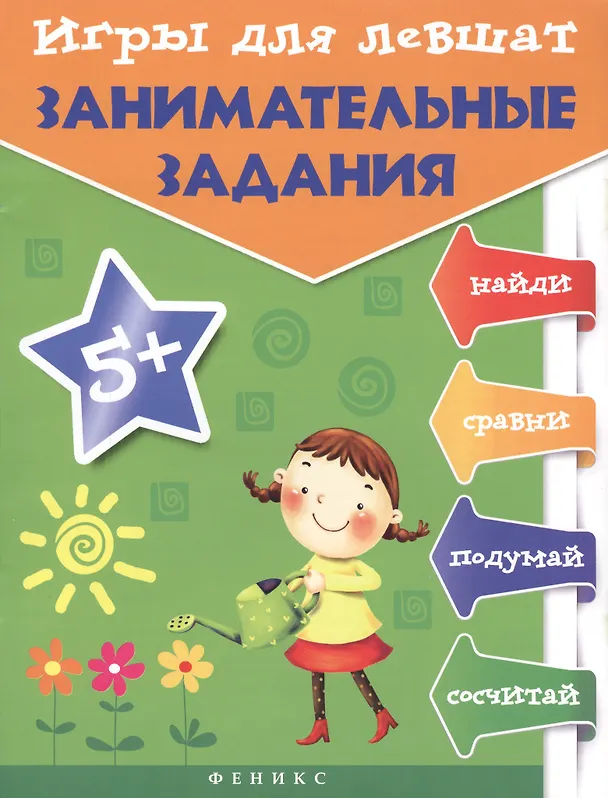 Книга Игры для левшат: занимательные задания (Татьяна Пятница) — 2