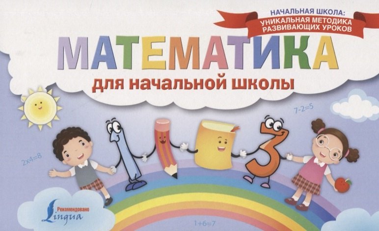 

Математика для начальной школы
