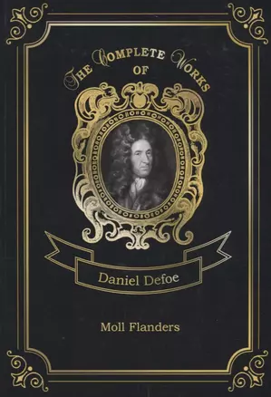 Moll Flanders = Радости и горести знаменитой Молль Флендерс. Т. 4: на англ.яз — 2675572 — 1