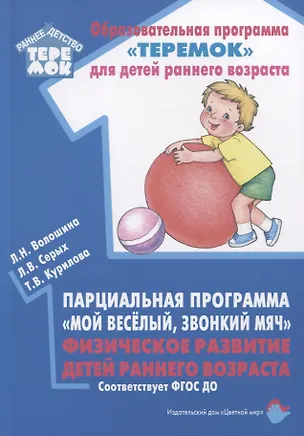 Книга Парциальная программа "Мой веселый, звонкий мяч". Физическое развитие детей раннего возраста (Людмила Волошина, Лариса Серых, Татьяна Курилова)