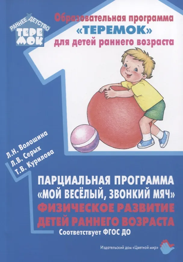 Книга Парциальная программа "Мой веселый, звонкий мяч". Физическое развитие детей раннего возраста (Людмила Волошина, Лариса Серых, Татьяна Курилова) — 1