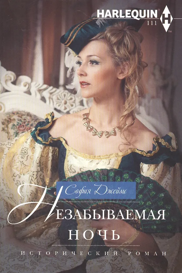 Книга Незабываемая ночь (Саманта Джеймс) — 1