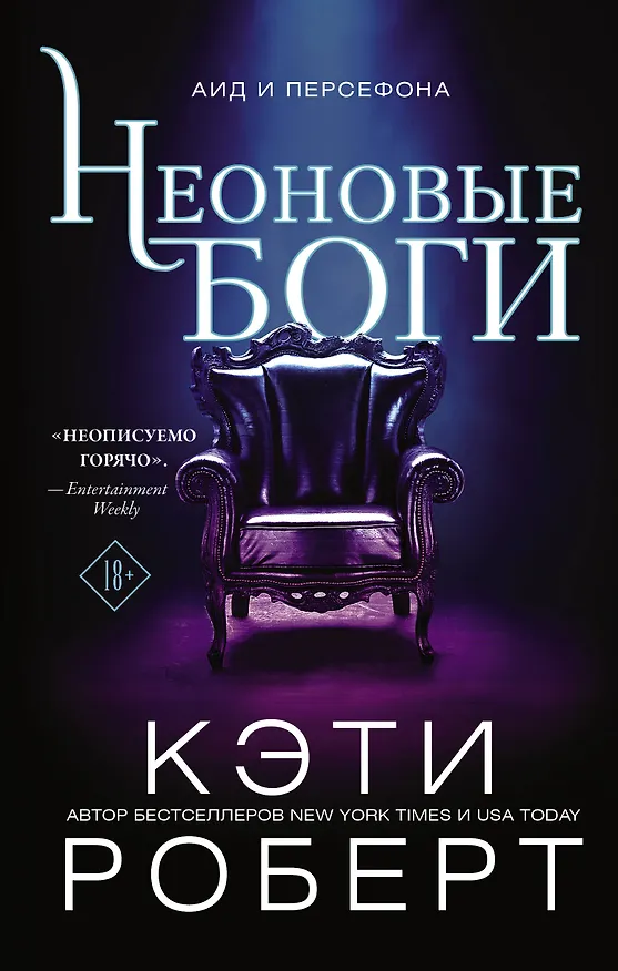 Книга Неоновые боги (Кэти Роберт) — 1