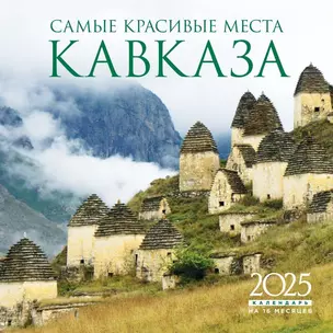 Календарь 2025г 300*300 "Самые красивые места Кавказа" настенный, на скрепке — 3053188 — 1