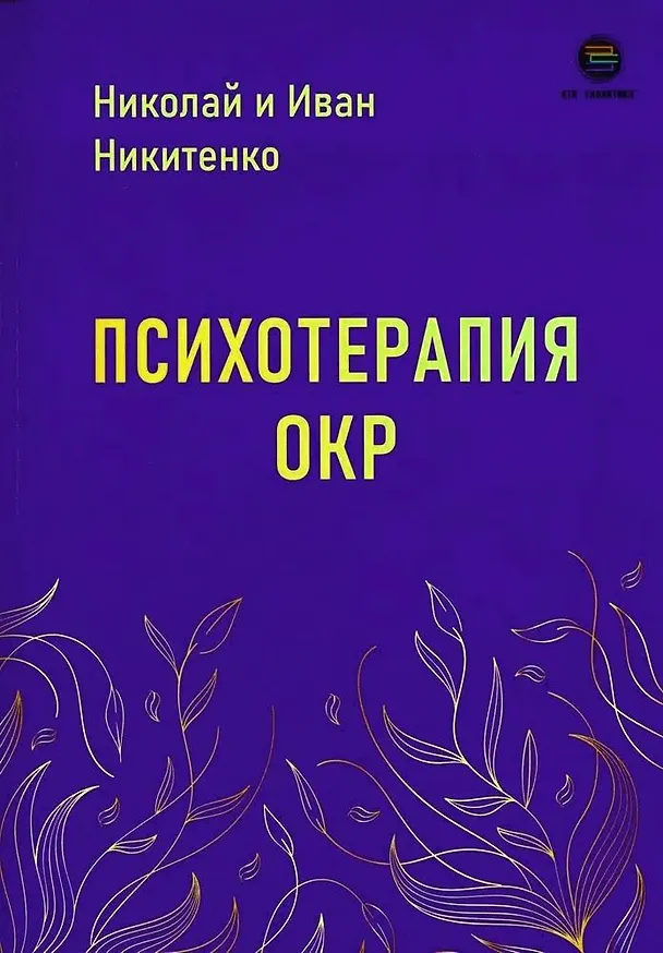 Книга Психотерапия ОКР (Николай Никитенко, Иван Никитенко) — 1