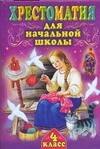 

Хрестоматия для начальной школы. 4 класс