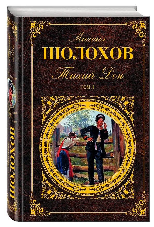 Книга Тихий Дон. Том I (Михаил Шолохов) — 4