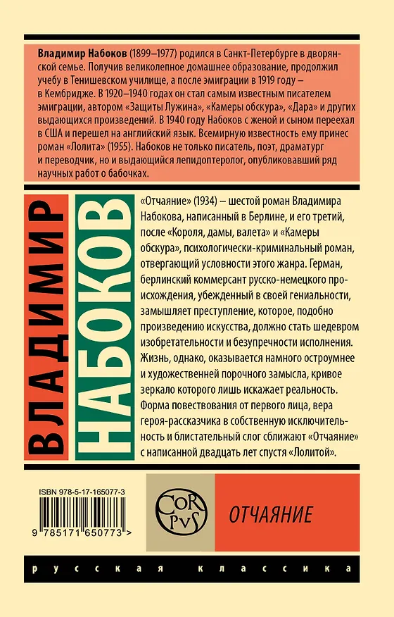Книга Отчаяние (Владимир Набоков) — 2
