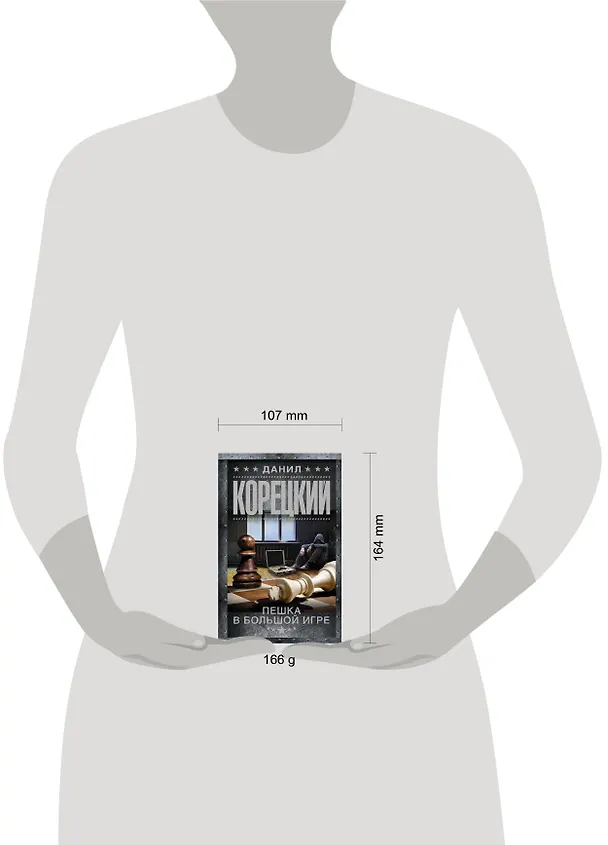Книга Пешка в большой игре (Данил Корецкий) — 4