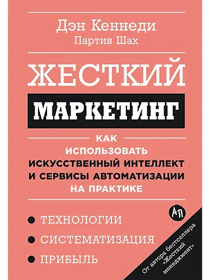 Книга Жесткий маркетинг: Как использовать искусственный интеллект и сервисы автоматизации на практике (Дэн Кеннеди, Партив Шах)