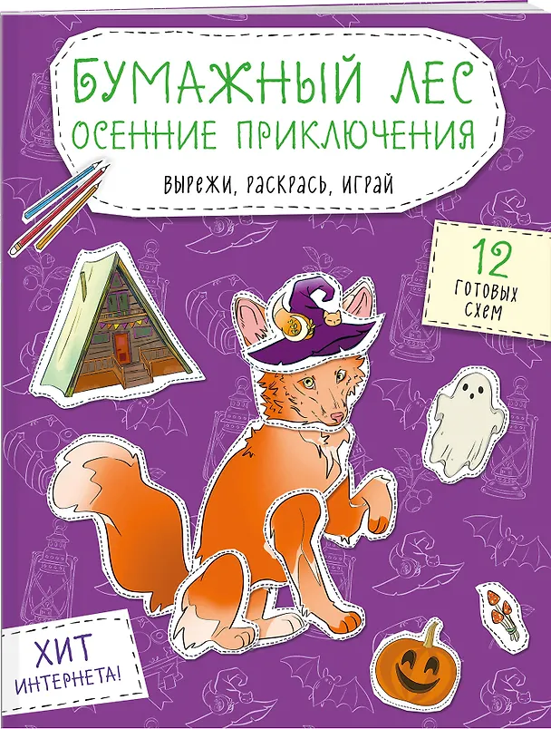 Книга Бумажный лес. Осенние приключения. Вырежи, раскрась, играй. 12 готовых схем () — 3