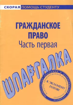 Шпаргалка по гражданскому праву. Ч. 1. — 2063458 — 1