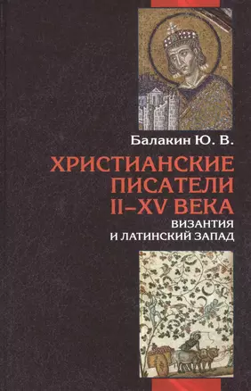 Христианские писатели II-XV веков. Византия и латинский Запад: Словарь-справочник — 2377133 — 1