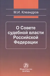 О Совете судебной власти Российской Федерации