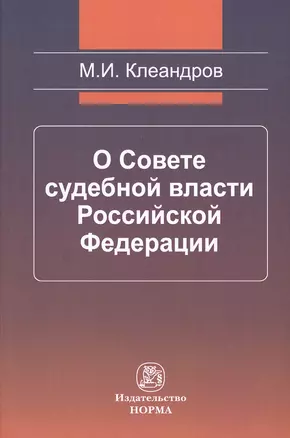 О Совете судебной власти Российской Федерации — 2499898 — 1