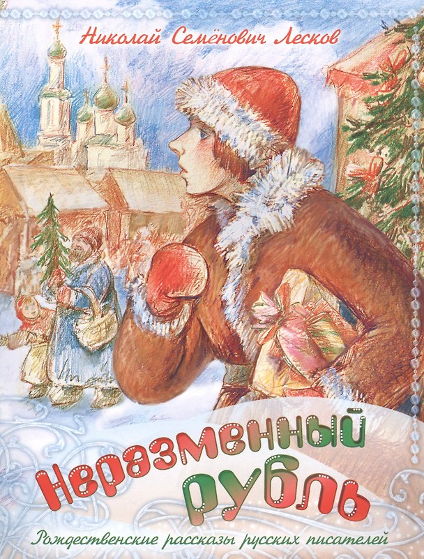Книга Неразменный рубль (м) Лесков (Николай Лесков) — 1