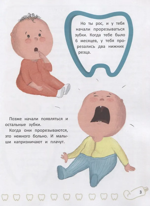 Книга Зубки малютки. Все об уходе за твоими зубами (Наталья Оденбах) — 2
