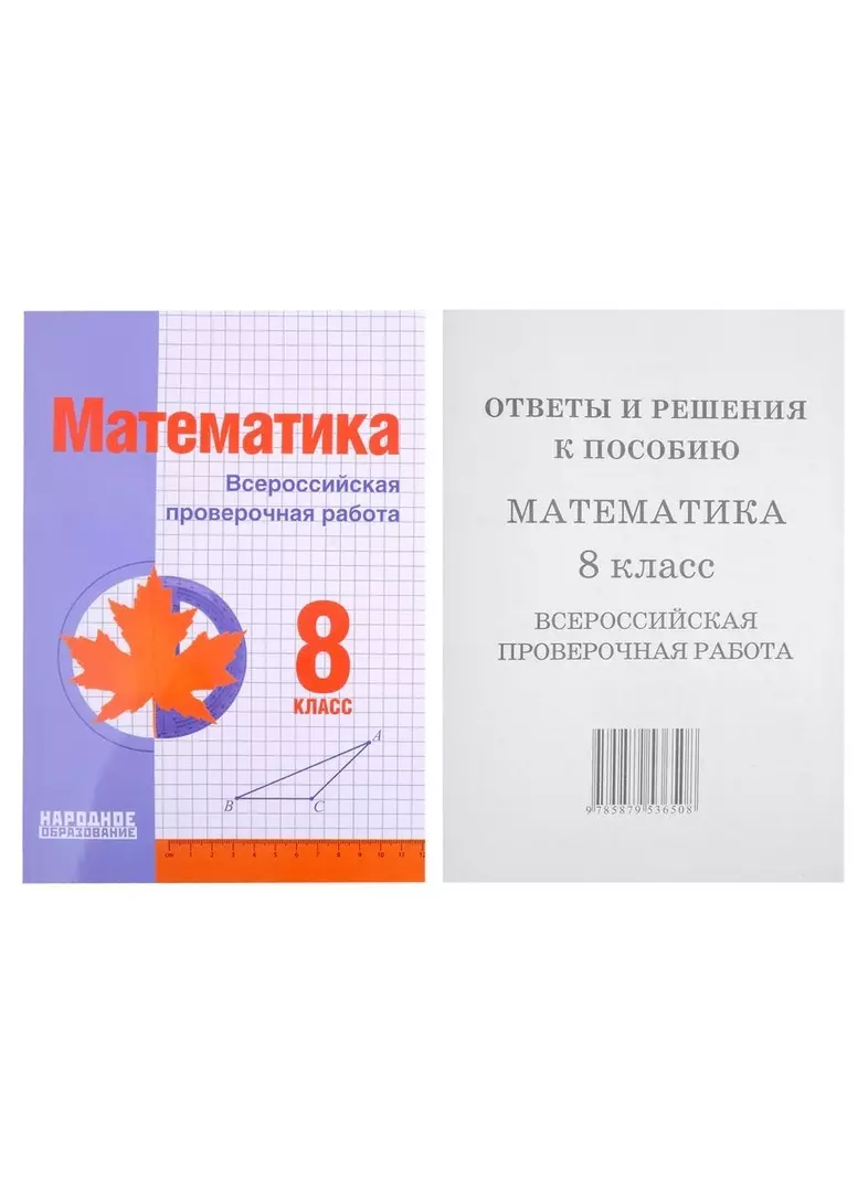 Математика. 8 класс. Всероссийская проверочная работа (+ответы) (Луиза  Мальцева) - купить книгу с доставкой в интернет-магазине «Читай-город».  ISBN: 978-5-87953-650-8