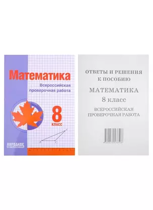 Математика. 8 класс. Всероссийская проверочная работа (+ответы) — 2899735 — 1