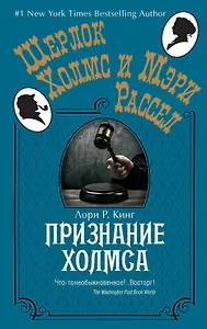 Признание Холмса