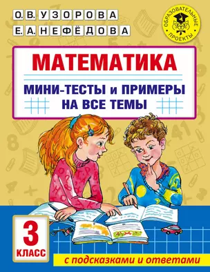 Математика. Мини-тесты и примеры на все темы школьного курса. 3 класс — 2910232 — 1