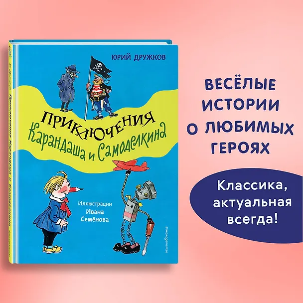 Книга Приключения Карандаша и Самоделкина (ил. И. Семёнова) (Юрий Дружков) — 6