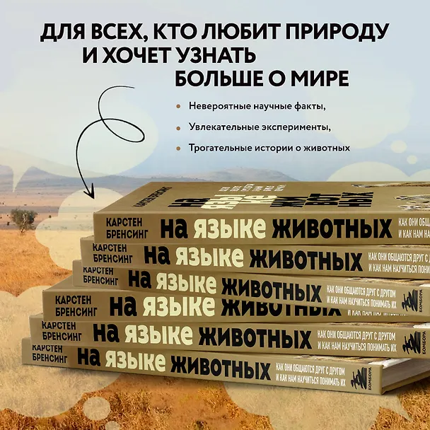 Книга На языке животных. Как они общаются друг с другом и как нам научиться понимать их (Карстен Бренсинг) — 8