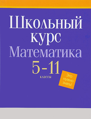 БУКМАСТЕР Математика. Весь школьный курс. 5-11 классы — 324704 — 1